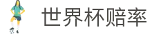 2026国际足联世界杯买球官方网站 | 世界杯赔率查询及在线投注指南官方